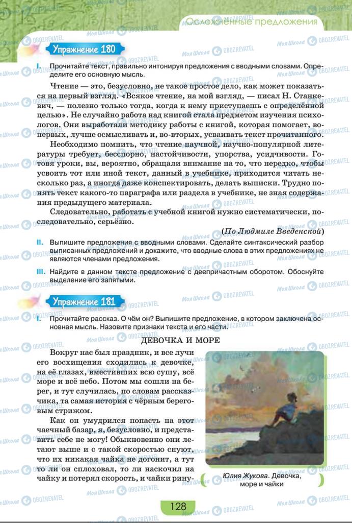 Підручники Російська мова 8 клас сторінка  128