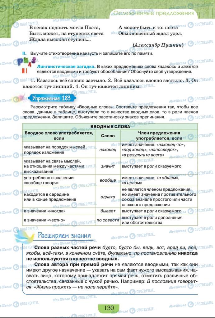 Підручники Російська мова 8 клас сторінка  130