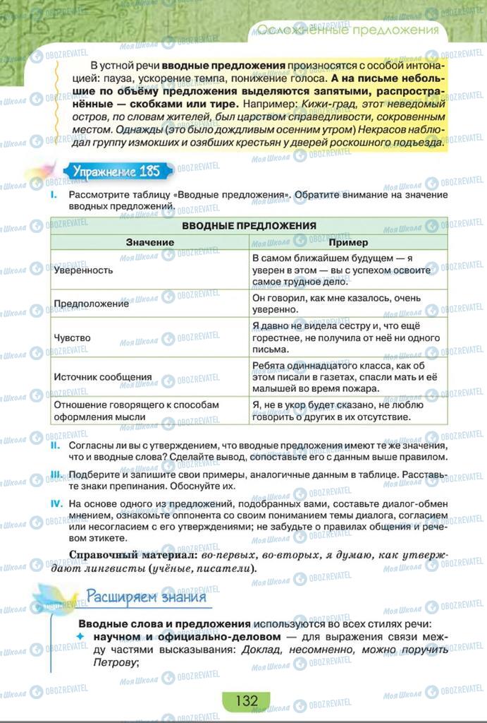 Підручники Російська мова 8 клас сторінка  132