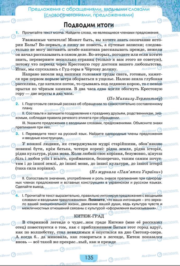 Підручники Російська мова 8 клас сторінка  135