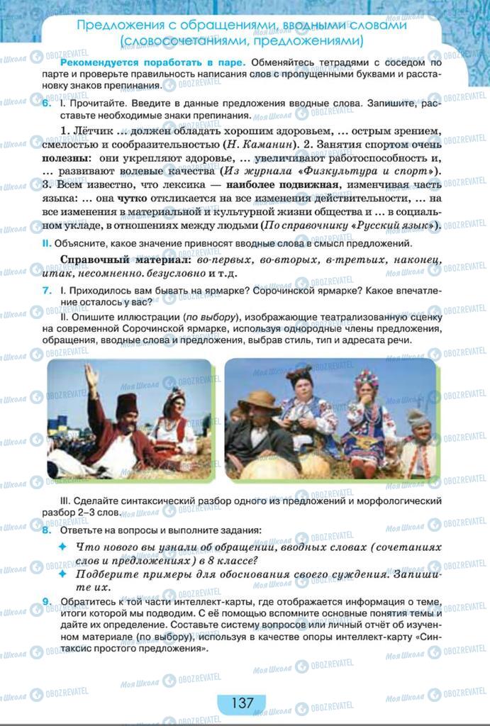 Учебники Русский язык 8 класс страница  137