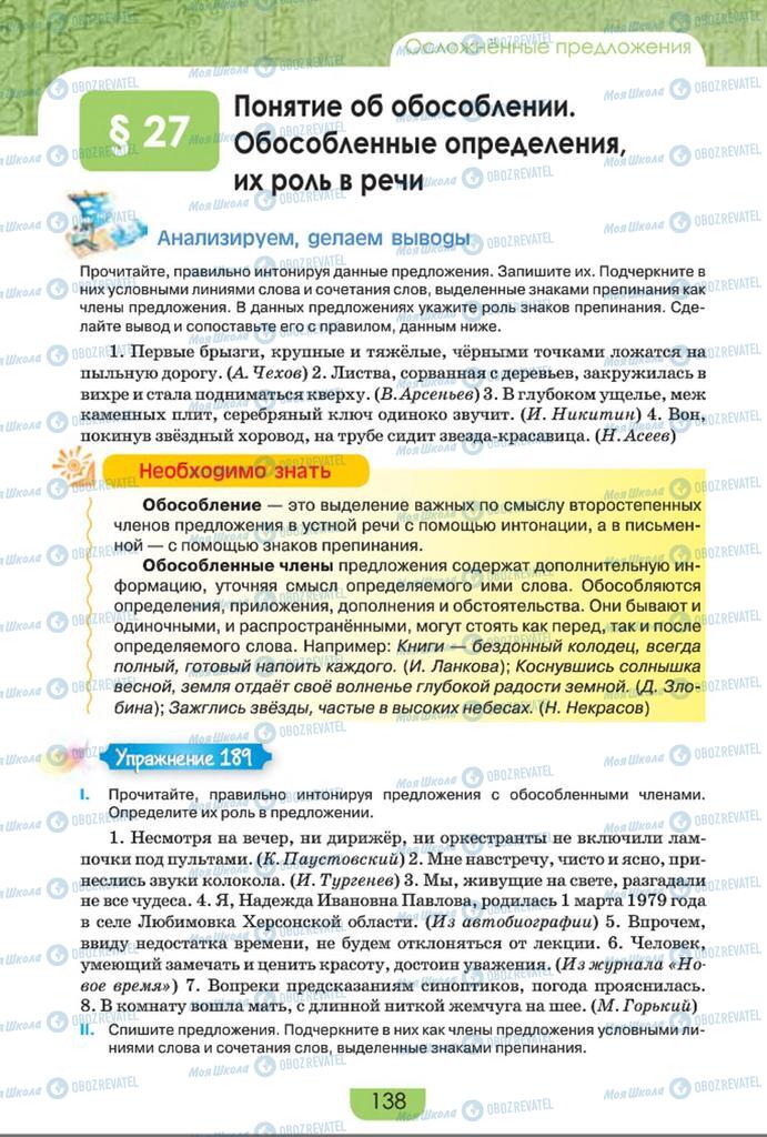 Підручники Російська мова 8 клас сторінка  138