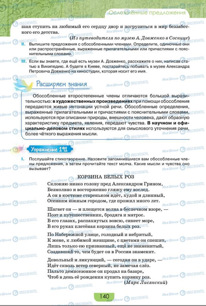 Учебники Русский язык 8 класс страница  140