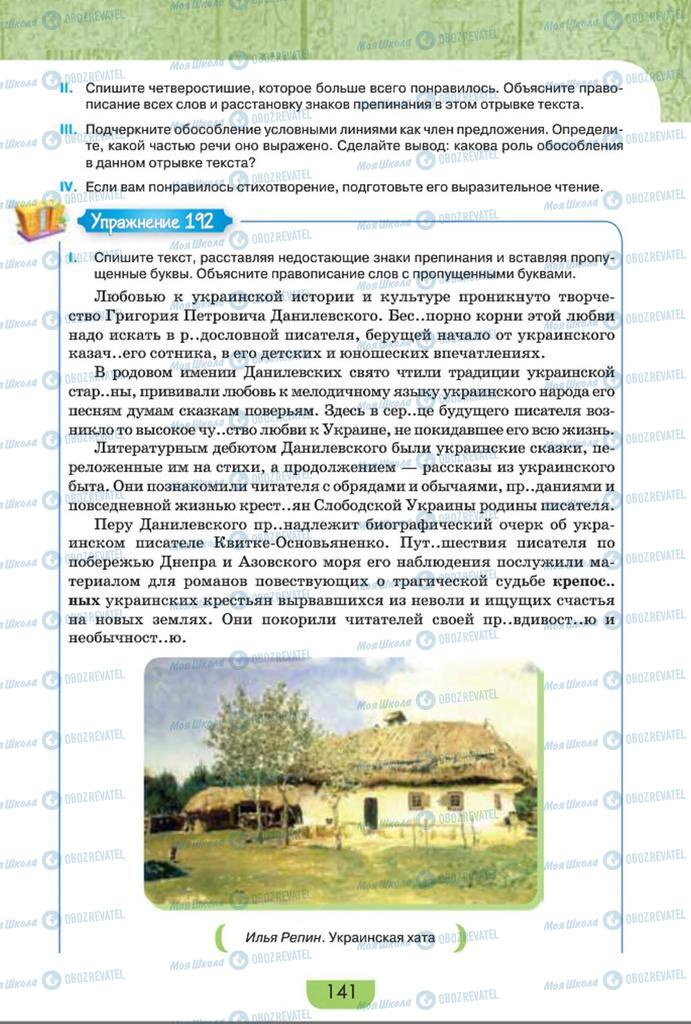 Учебники Русский язык 8 класс страница  141