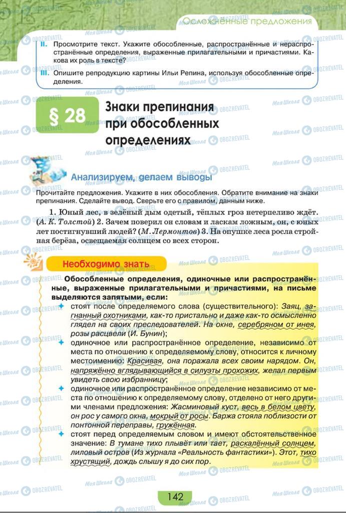 Підручники Російська мова 8 клас сторінка  142
