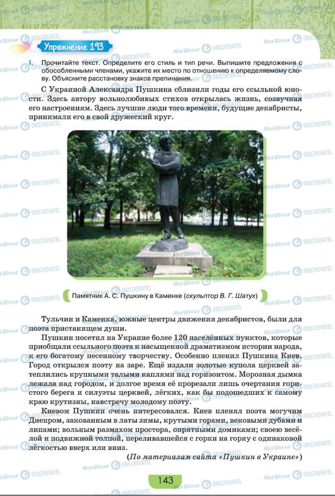 Учебники Русский язык 8 класс страница  143