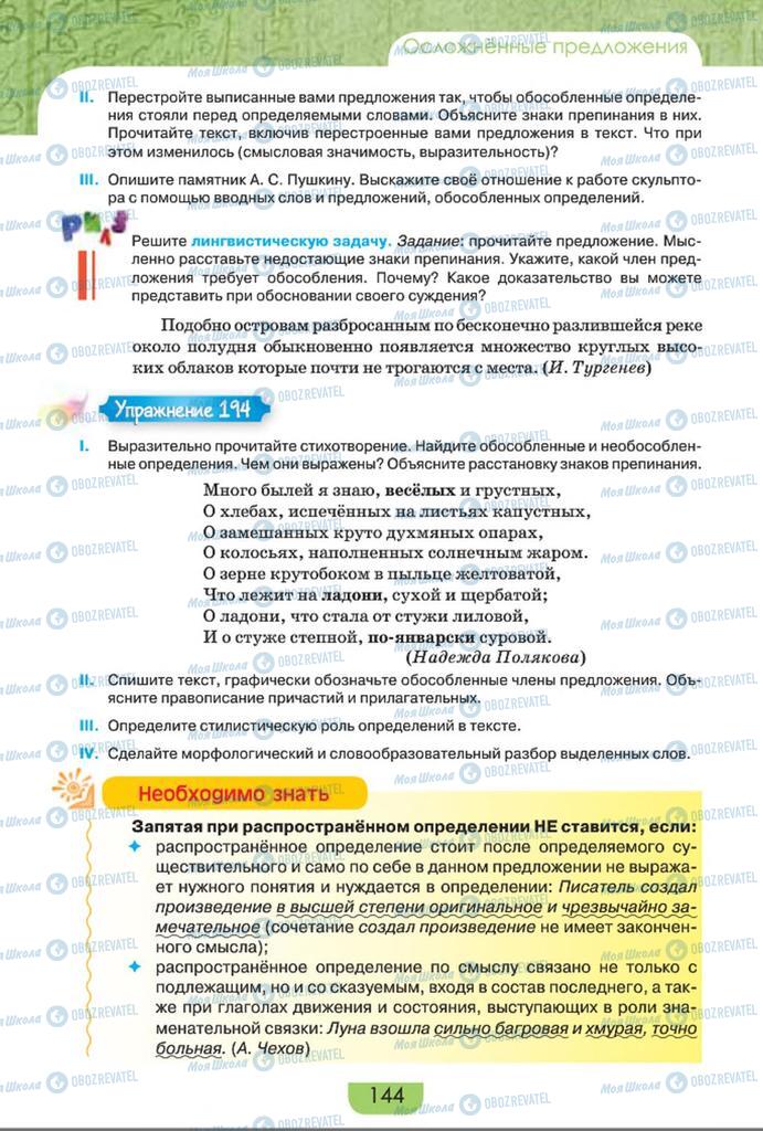 Підручники Російська мова 8 клас сторінка  144