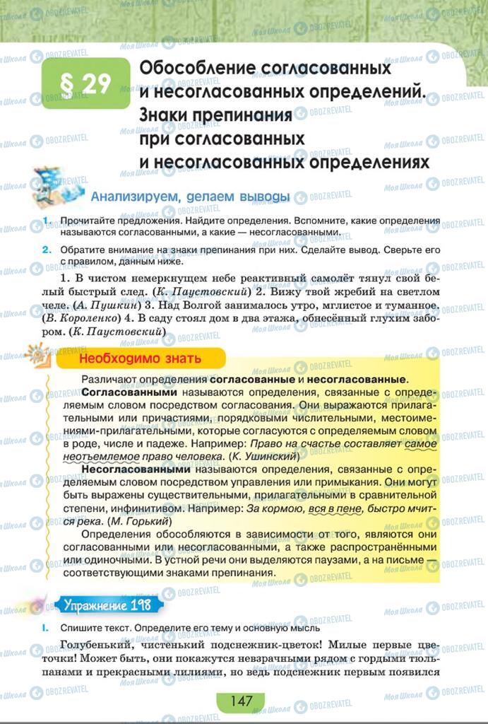 Підручники Російська мова 8 клас сторінка  147