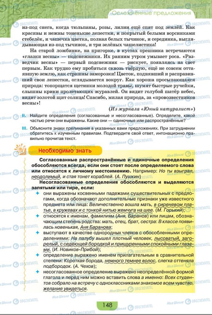 Учебники Русский язык 8 класс страница  148