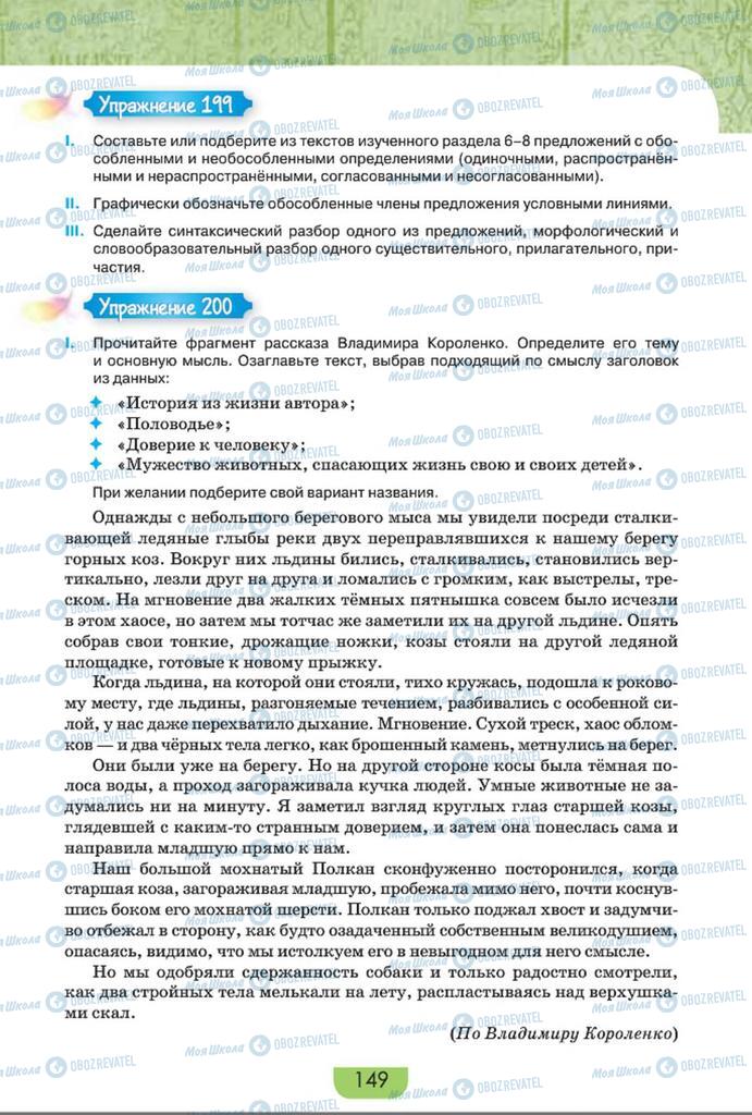 Підручники Російська мова 8 клас сторінка  149