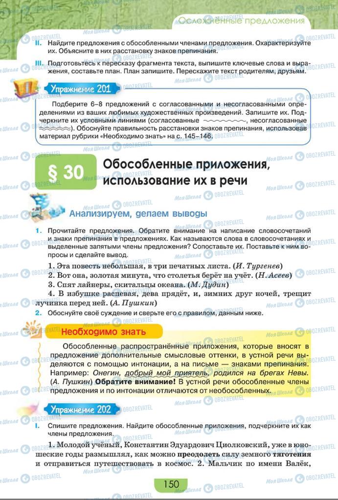 Учебники Русский язык 8 класс страница  150