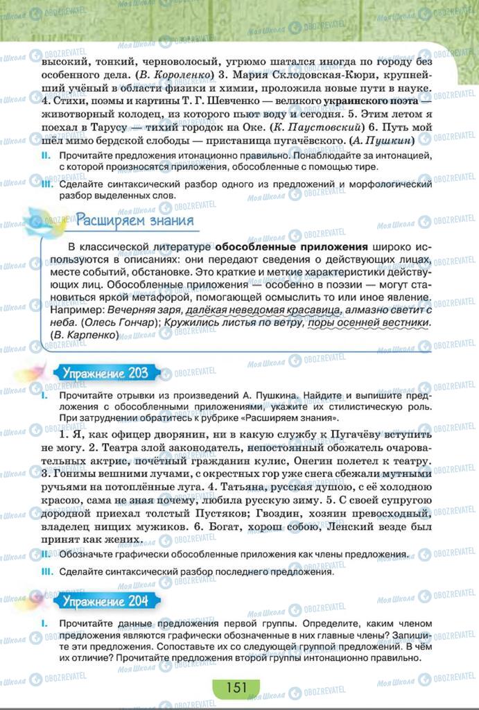 Підручники Російська мова 8 клас сторінка  151