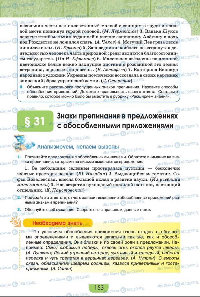Учебники Русский язык 8 класс страница  153