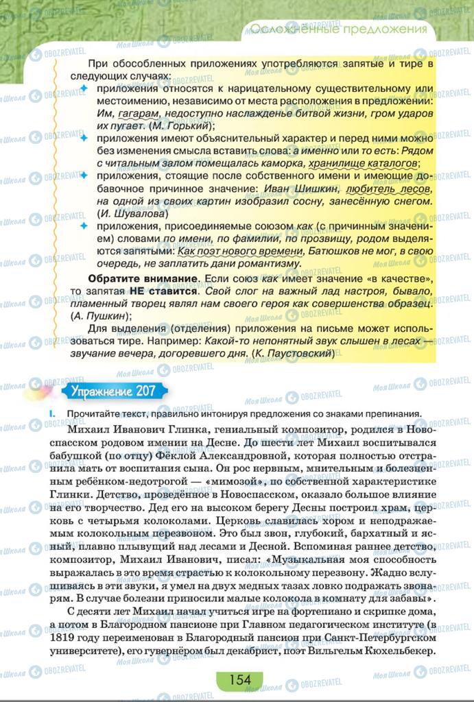 Підручники Російська мова 8 клас сторінка  154