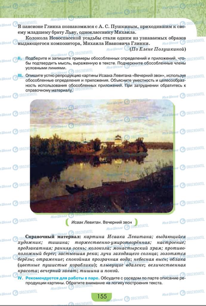 Підручники Російська мова 8 клас сторінка  155
