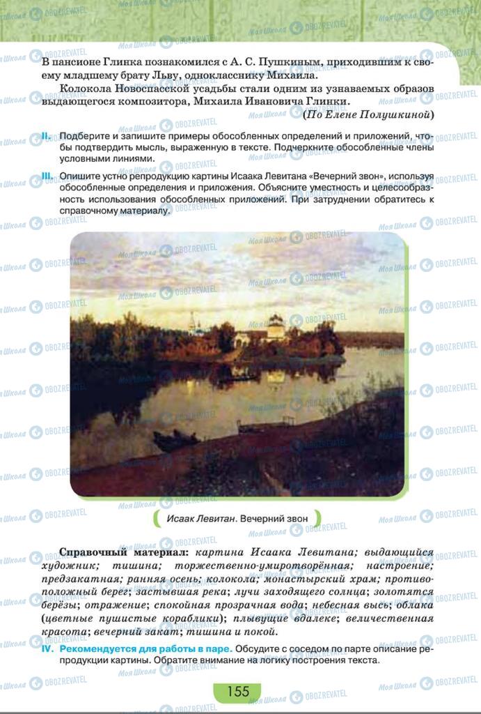 Учебники Русский язык 8 класс страница  155