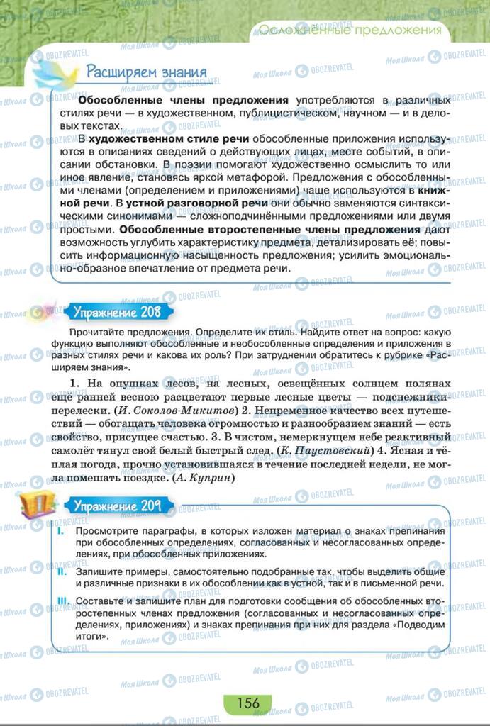 Підручники Російська мова 8 клас сторінка  156