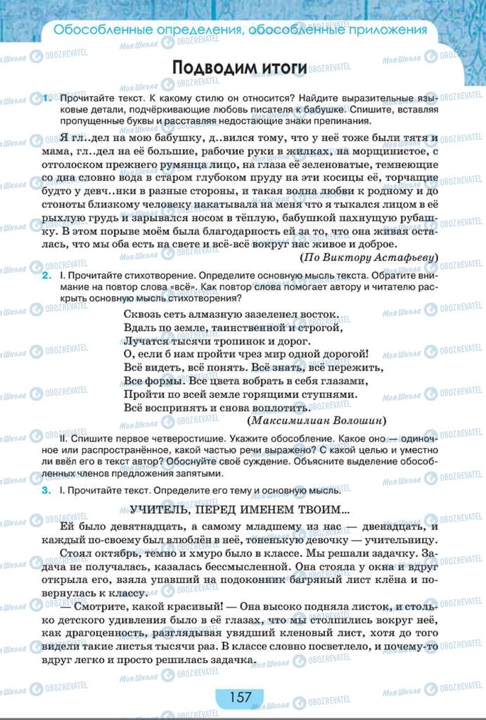 Підручники Російська мова 8 клас сторінка  157