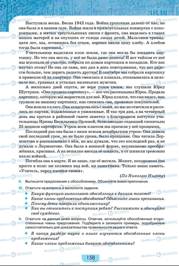 Підручники Російська мова 8 клас сторінка  158