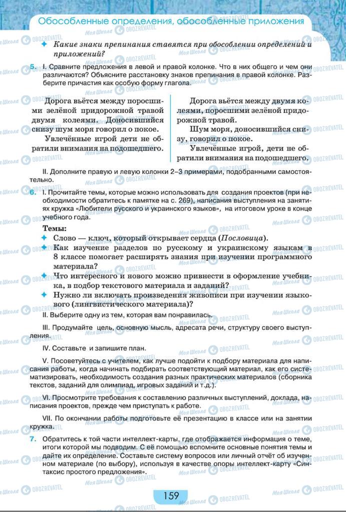 Підручники Російська мова 8 клас сторінка  159