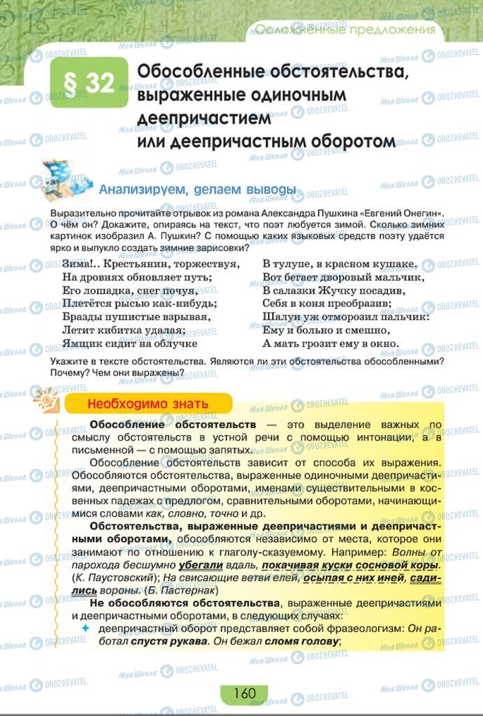 Підручники Російська мова 8 клас сторінка  160