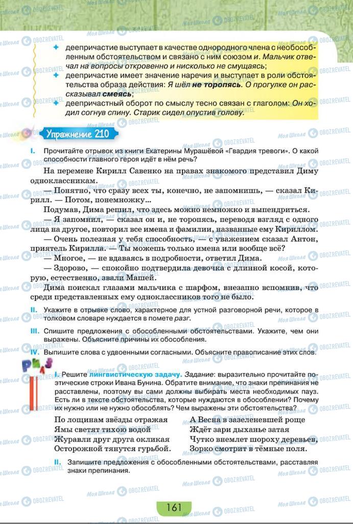 Підручники Російська мова 8 клас сторінка  161