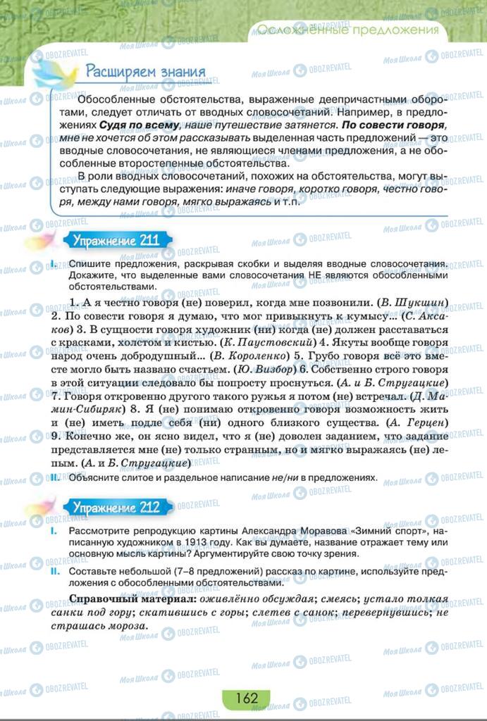 Підручники Російська мова 8 клас сторінка  162