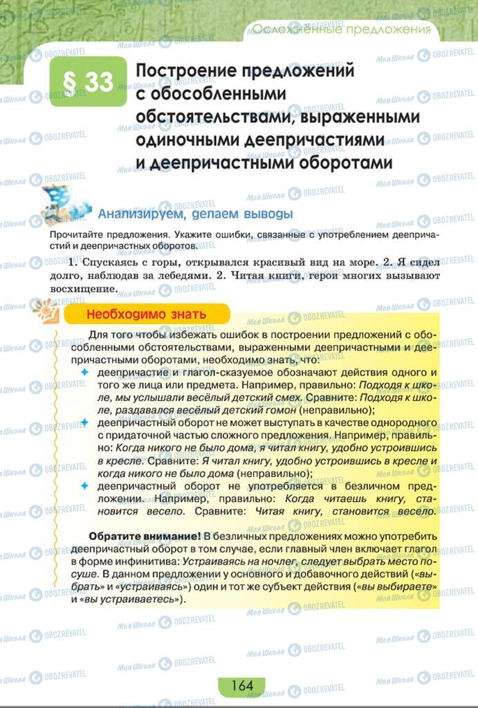 Підручники Російська мова 8 клас сторінка  164