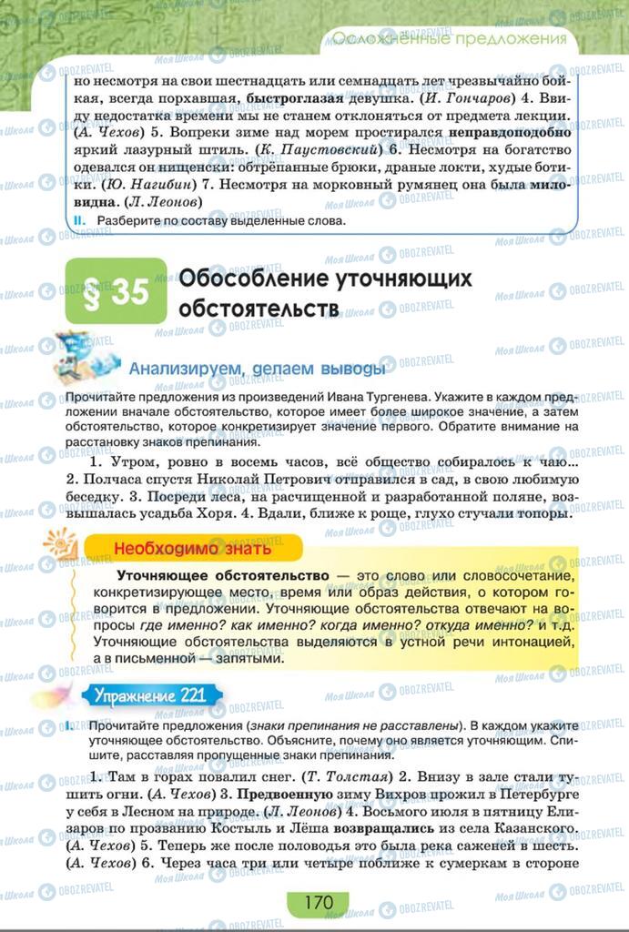 Учебники Русский язык 8 класс страница  170