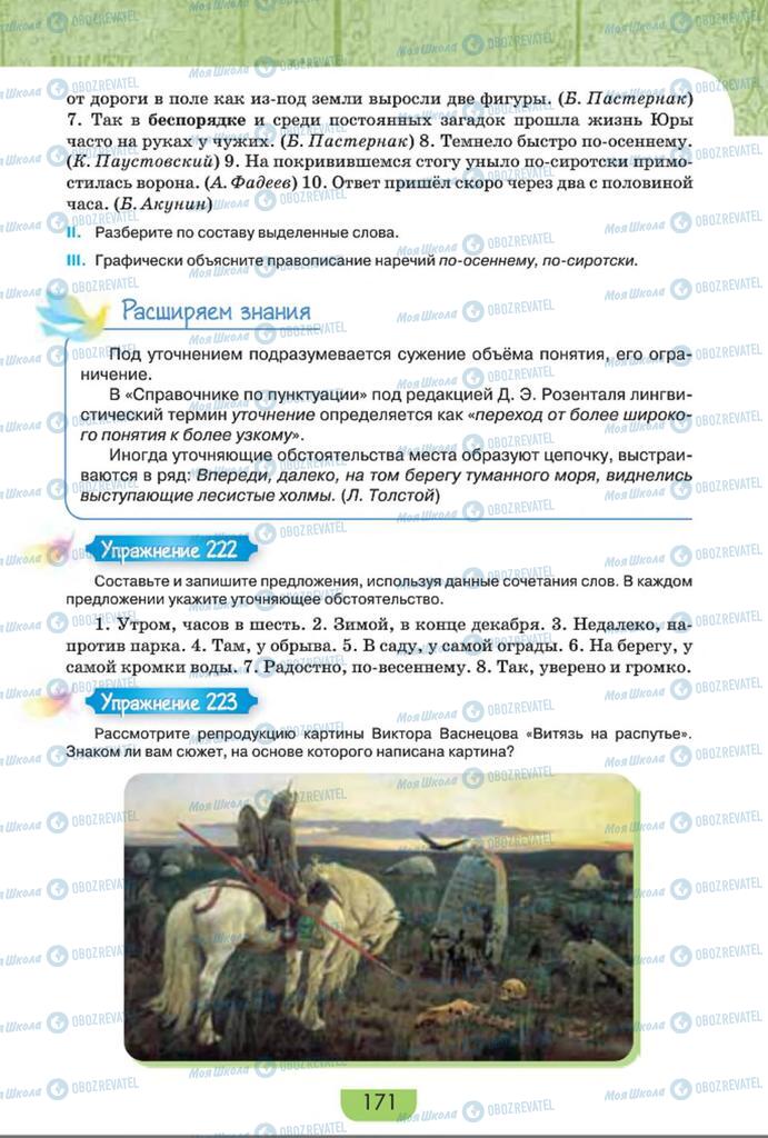 Учебники Русский язык 8 класс страница  171