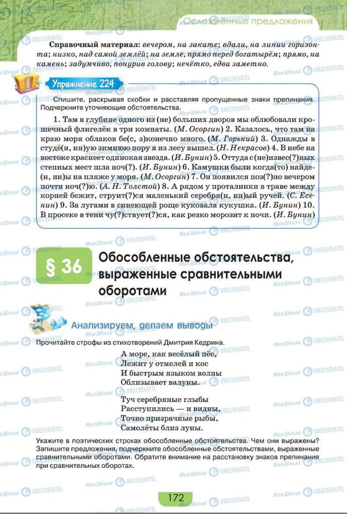 Підручники Російська мова 8 клас сторінка  172