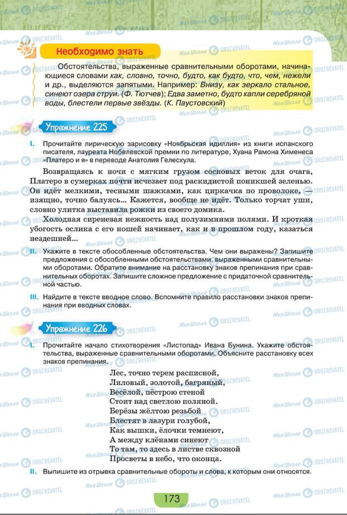 Учебники Русский язык 8 класс страница  173