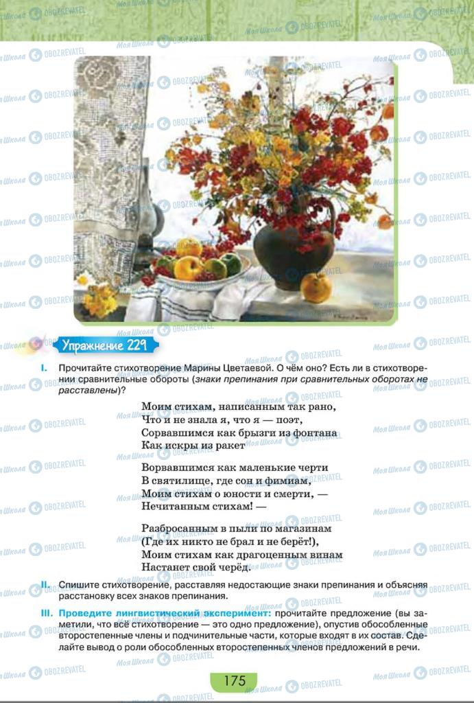 Учебники Русский язык 8 класс страница  175
