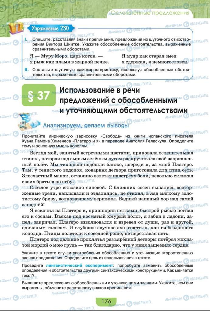 Учебники Русский язык 8 класс страница  176