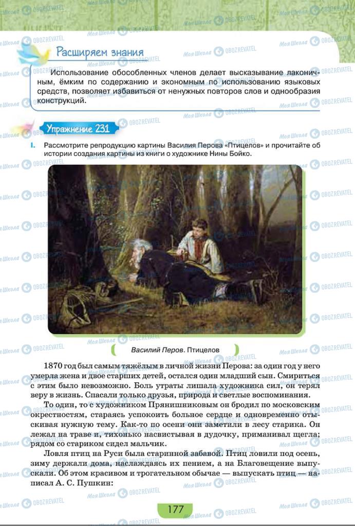 Учебники Русский язык 8 класс страница  177