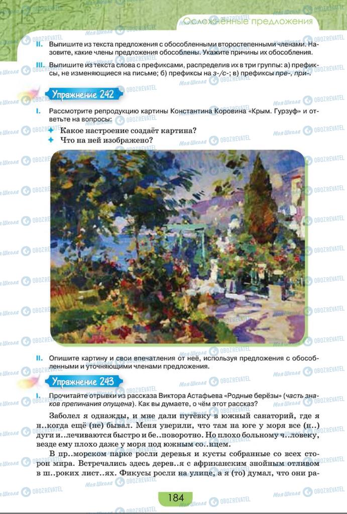 Учебники Русский язык 8 класс страница  184
