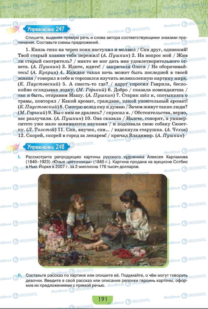 Підручники Російська мова 8 клас сторінка  191