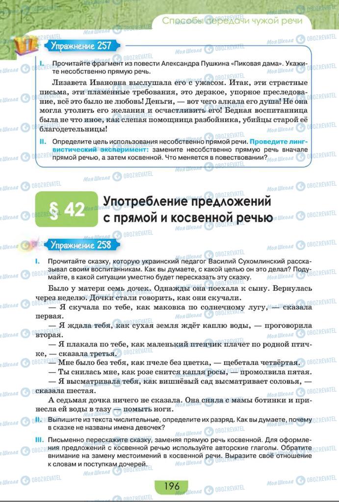 Підручники Російська мова 8 клас сторінка  196