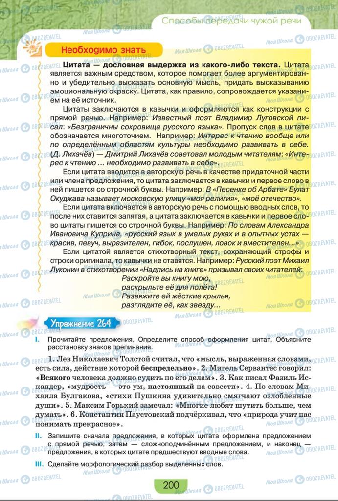 Підручники Російська мова 8 клас сторінка  200