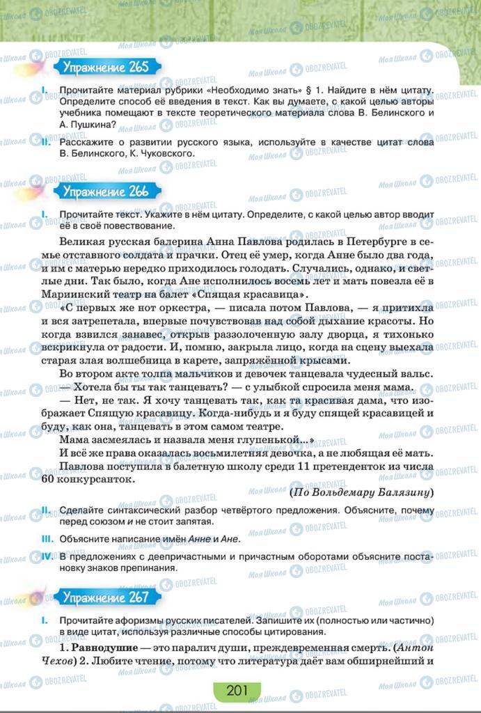 Учебники Русский язык 8 класс страница  201