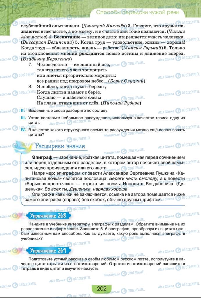 Підручники Російська мова 8 клас сторінка  202