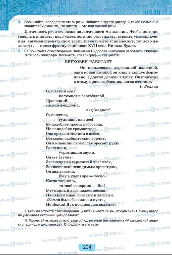 Підручники Російська мова 8 клас сторінка  204