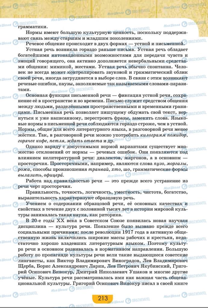 Підручники Російська мова 8 клас сторінка  213