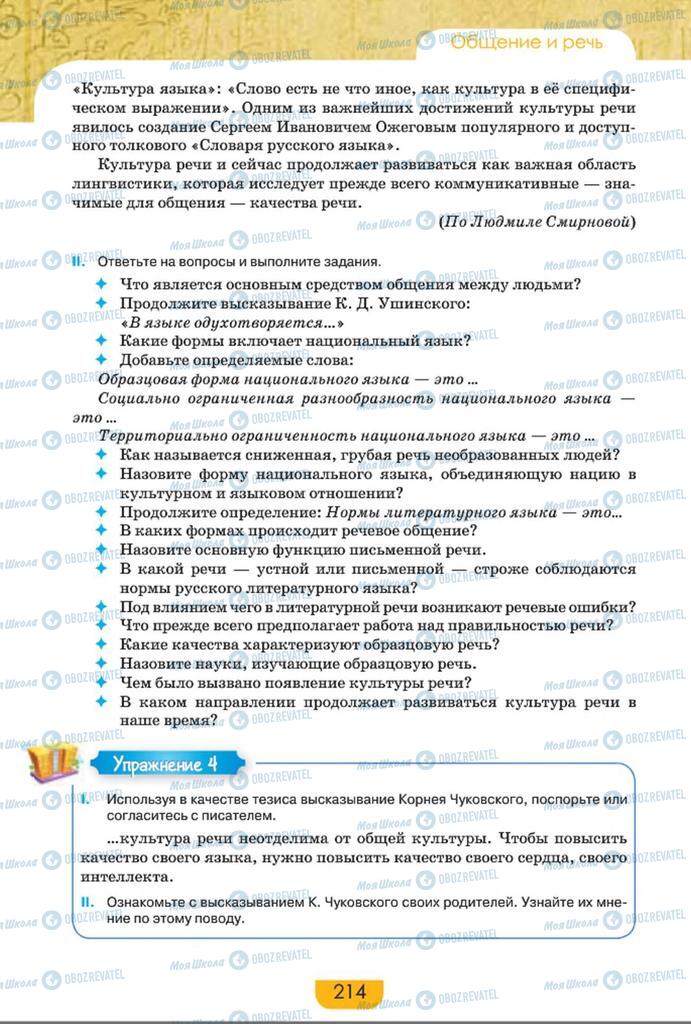 Учебники Русский язык 8 класс страница  214