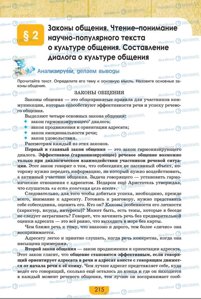 Підручники Російська мова 8 клас сторінка  215