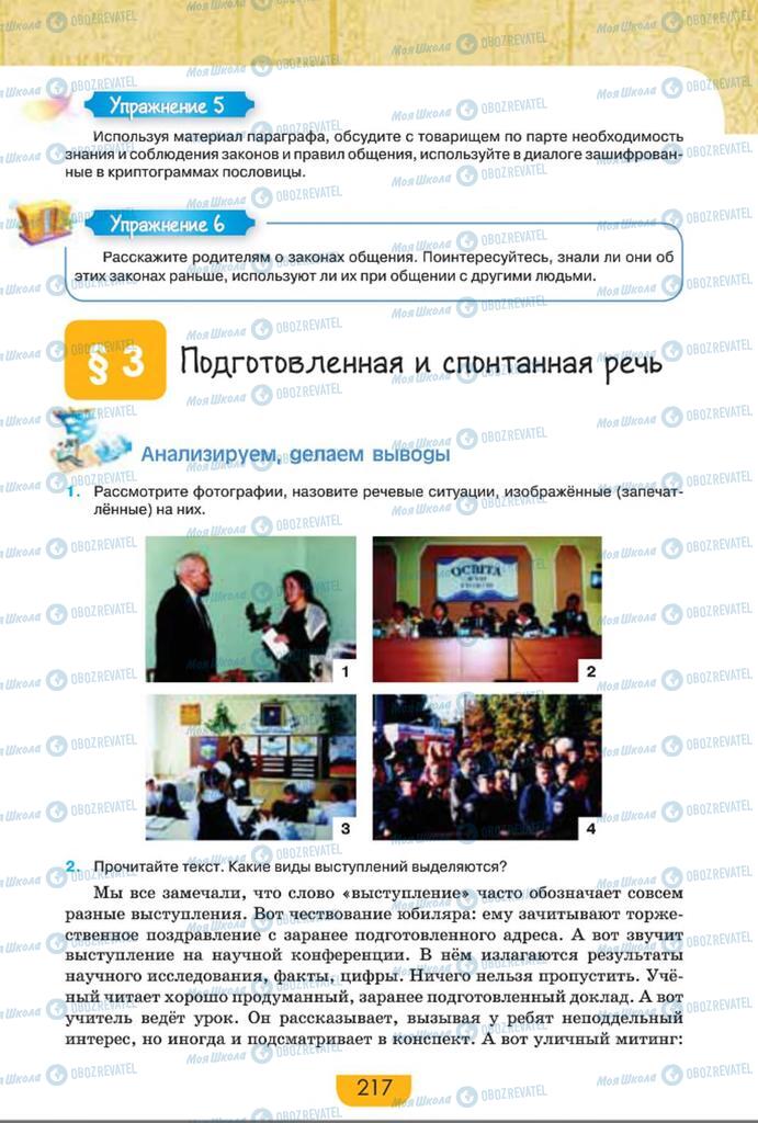 Підручники Російська мова 8 клас сторінка  217