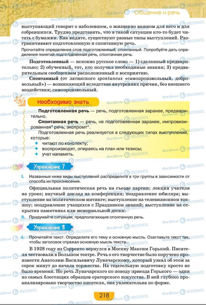 Учебники Русский язык 8 класс страница  218