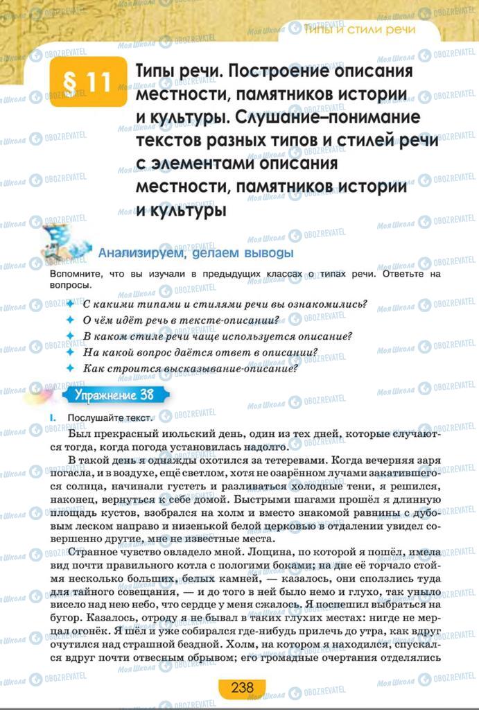 Підручники Російська мова 8 клас сторінка  238