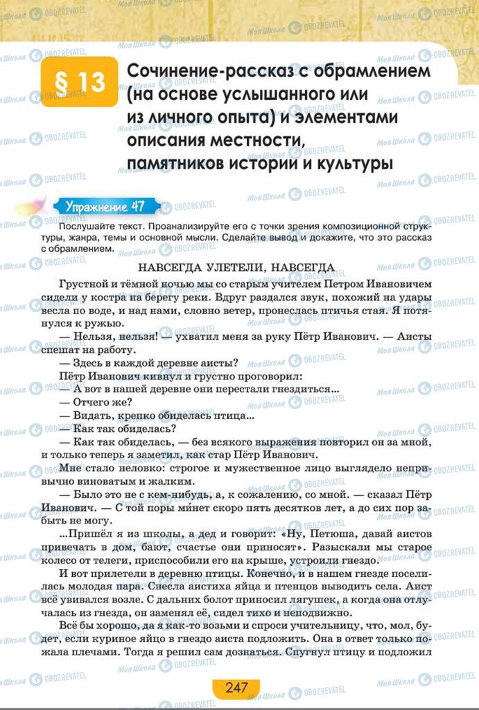 Підручники Російська мова 8 клас сторінка  247
