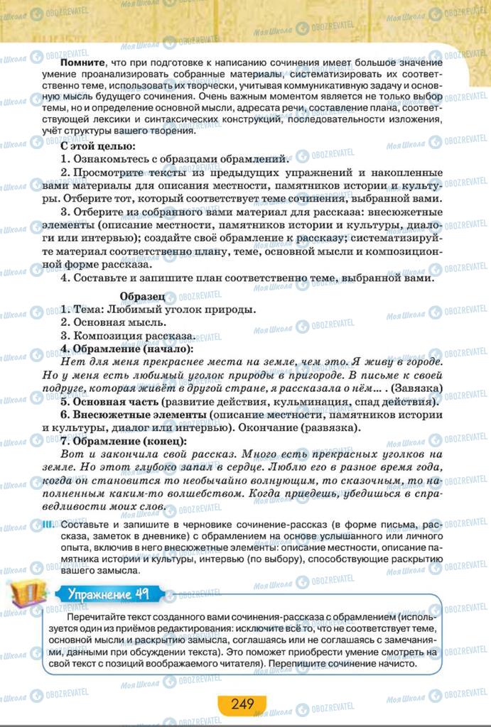 Підручники Російська мова 8 клас сторінка  249